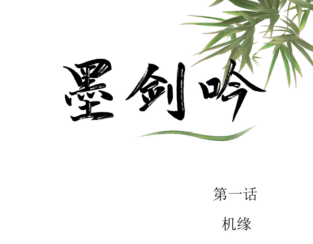 墨剑吟 第1页