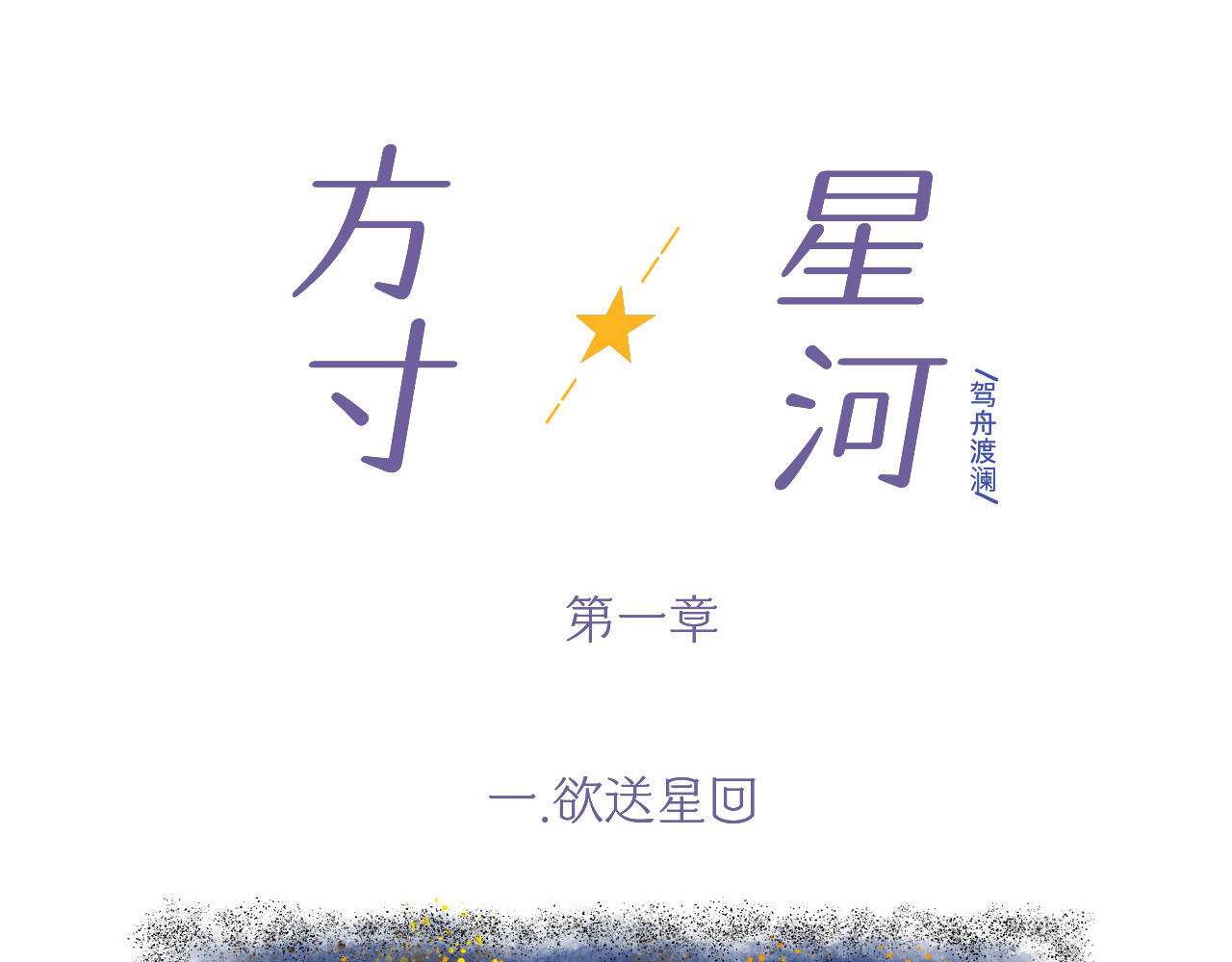 方寸星河 第1页