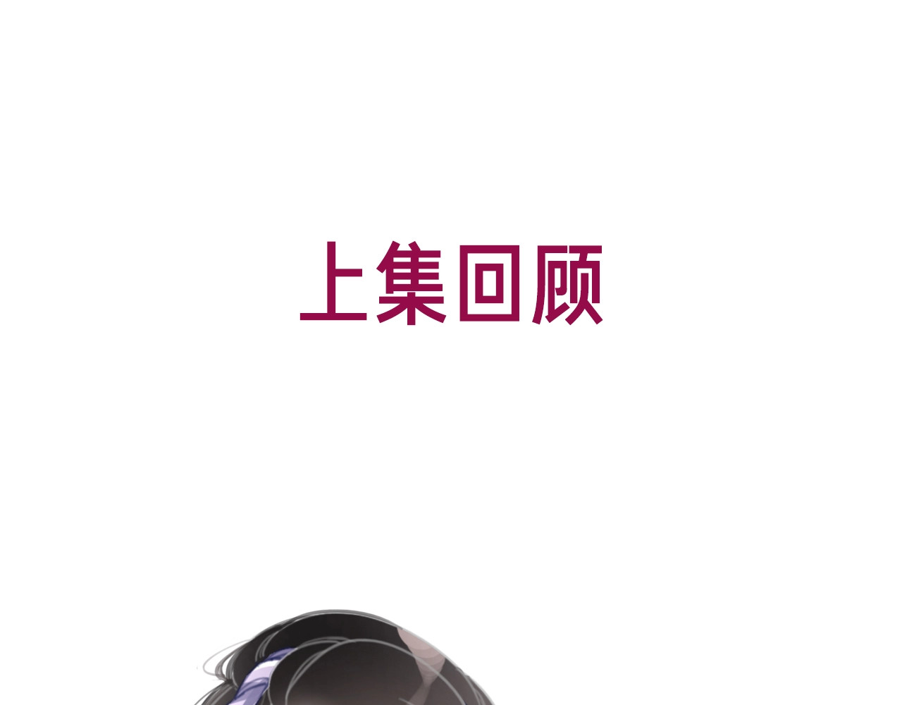 笙笙予你 第4话 一直都是你的 第1页