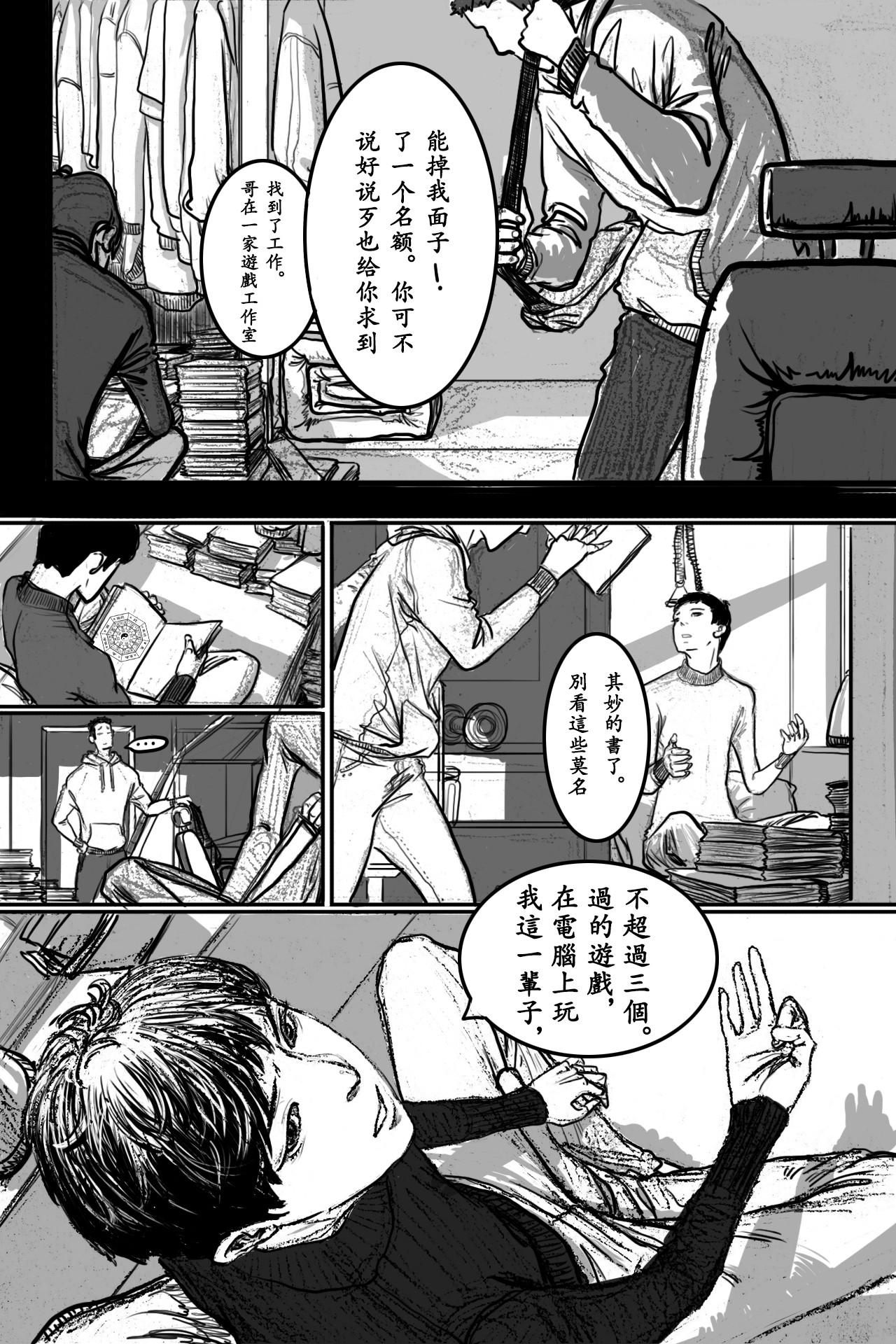 阵图师 第3话：新人时八 第5页