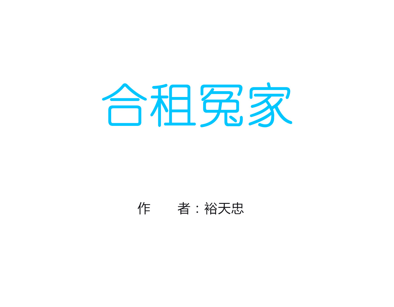 合租冤家 就医 第1页