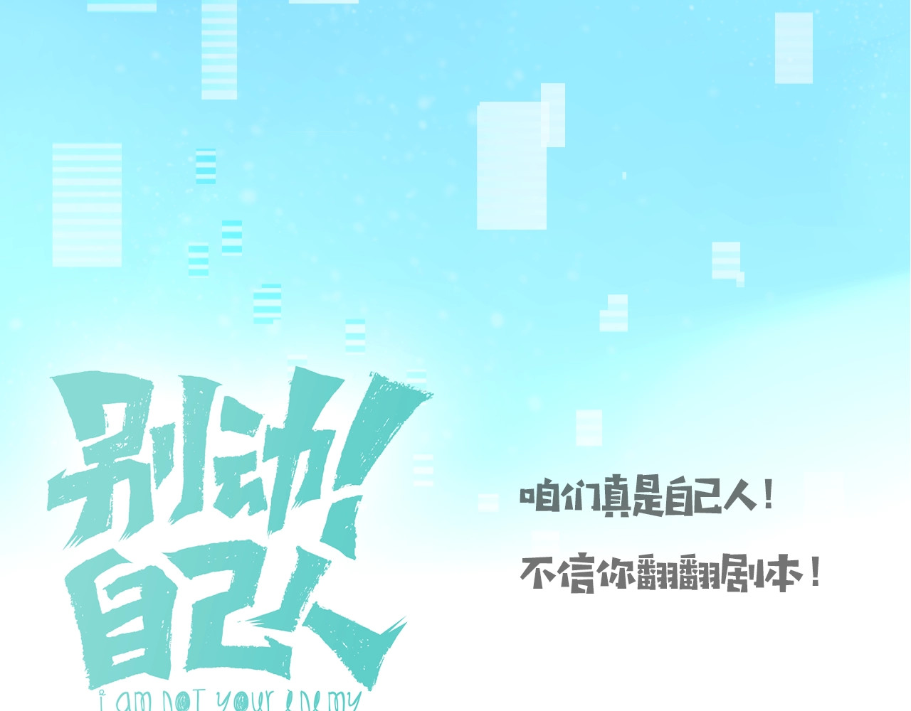 别动！自己人 第1页