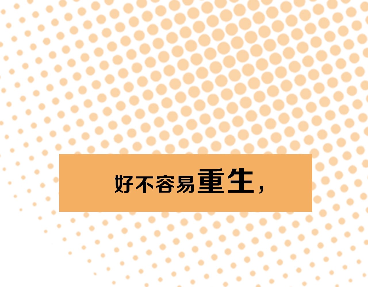 别动！自己人 序章  重生pk穿越 第1页
