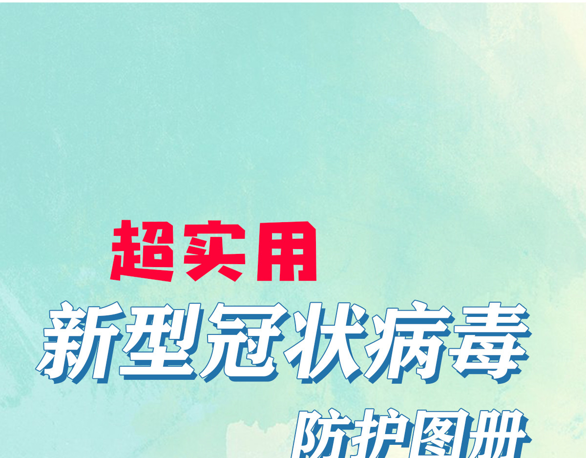 超实用新型冠状病毒防护图册 第1页