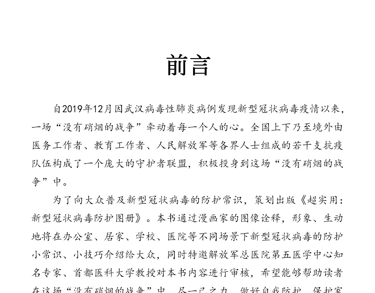 超实用新型冠状病毒防护图册 第7页