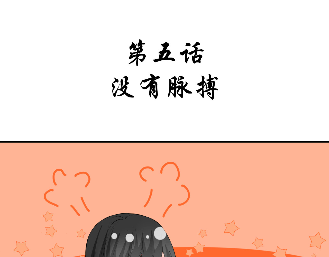 绑个男票再启程！ 第5话 没有脉搏 第3页