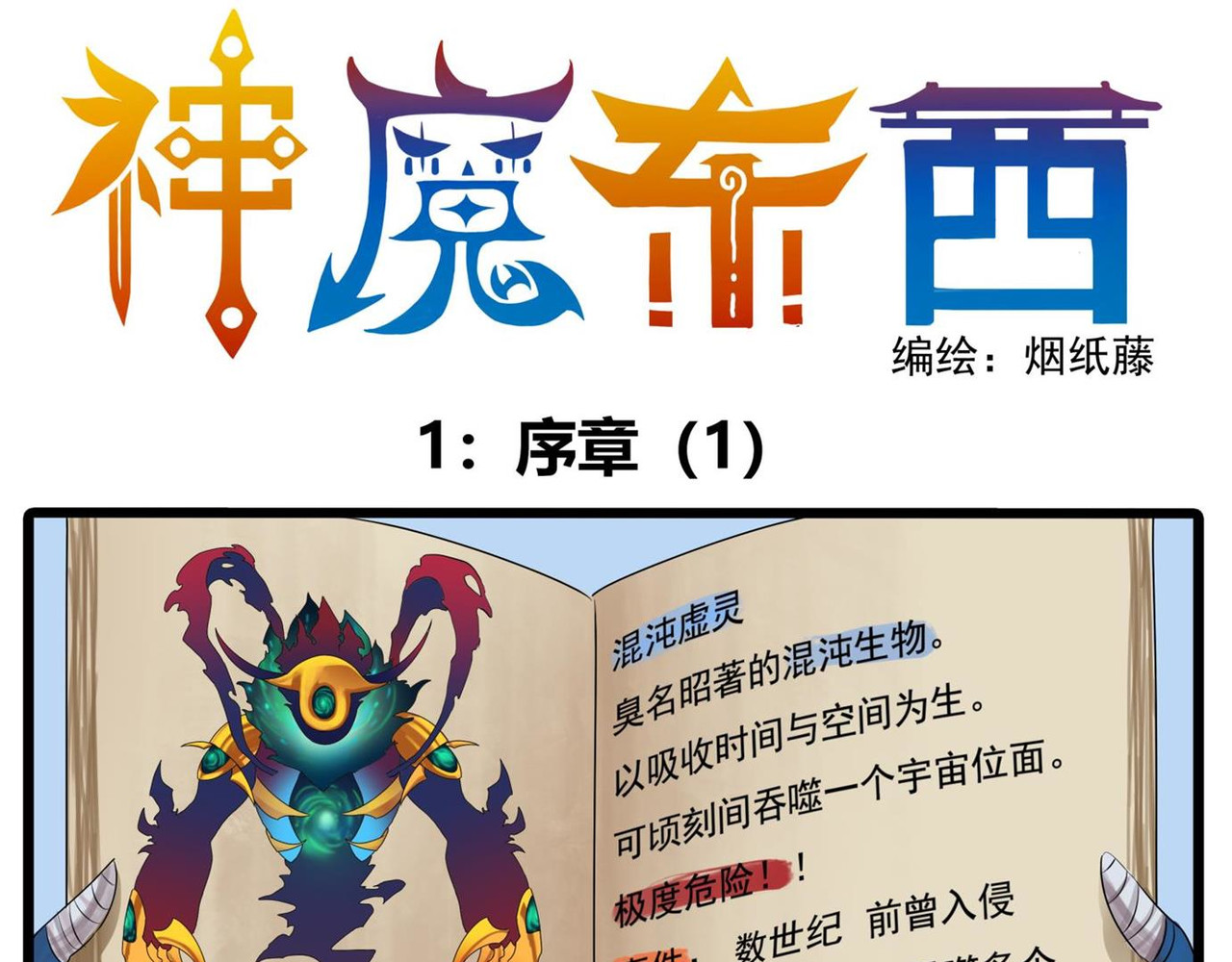 神魔东西 第1页