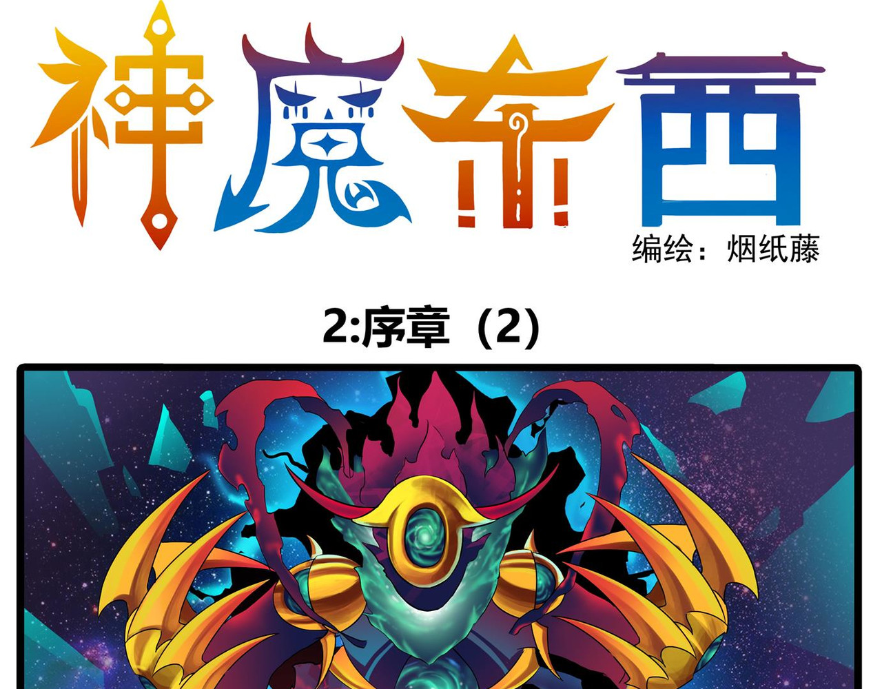 神魔东西 第5页