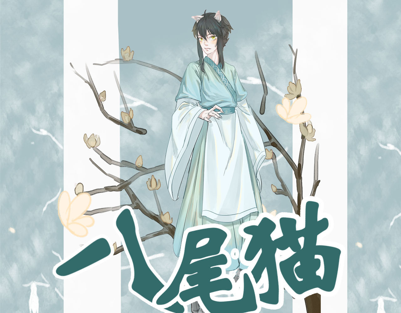 八尾猫 第1页