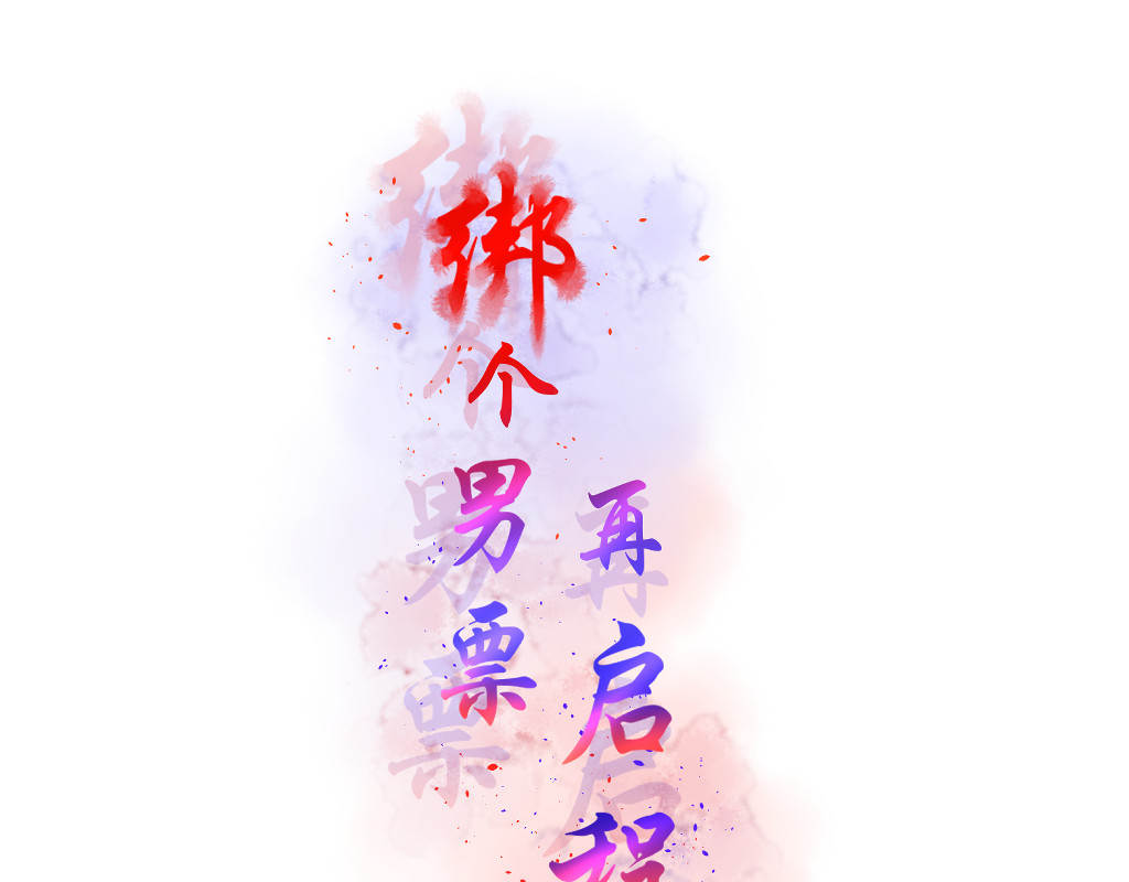 绑个男票再启程！ 6. 番外 名字 第3页