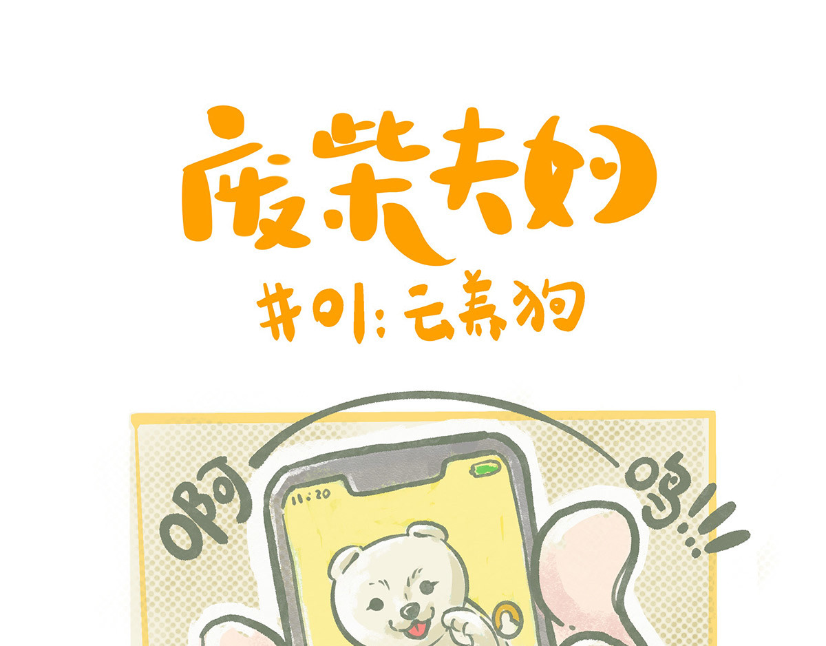 废柴夫妇 第1页