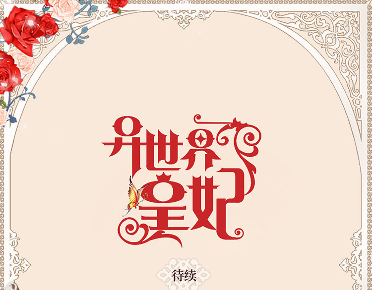 异世界皇妃 第5话 帮罪犯？ 第75页