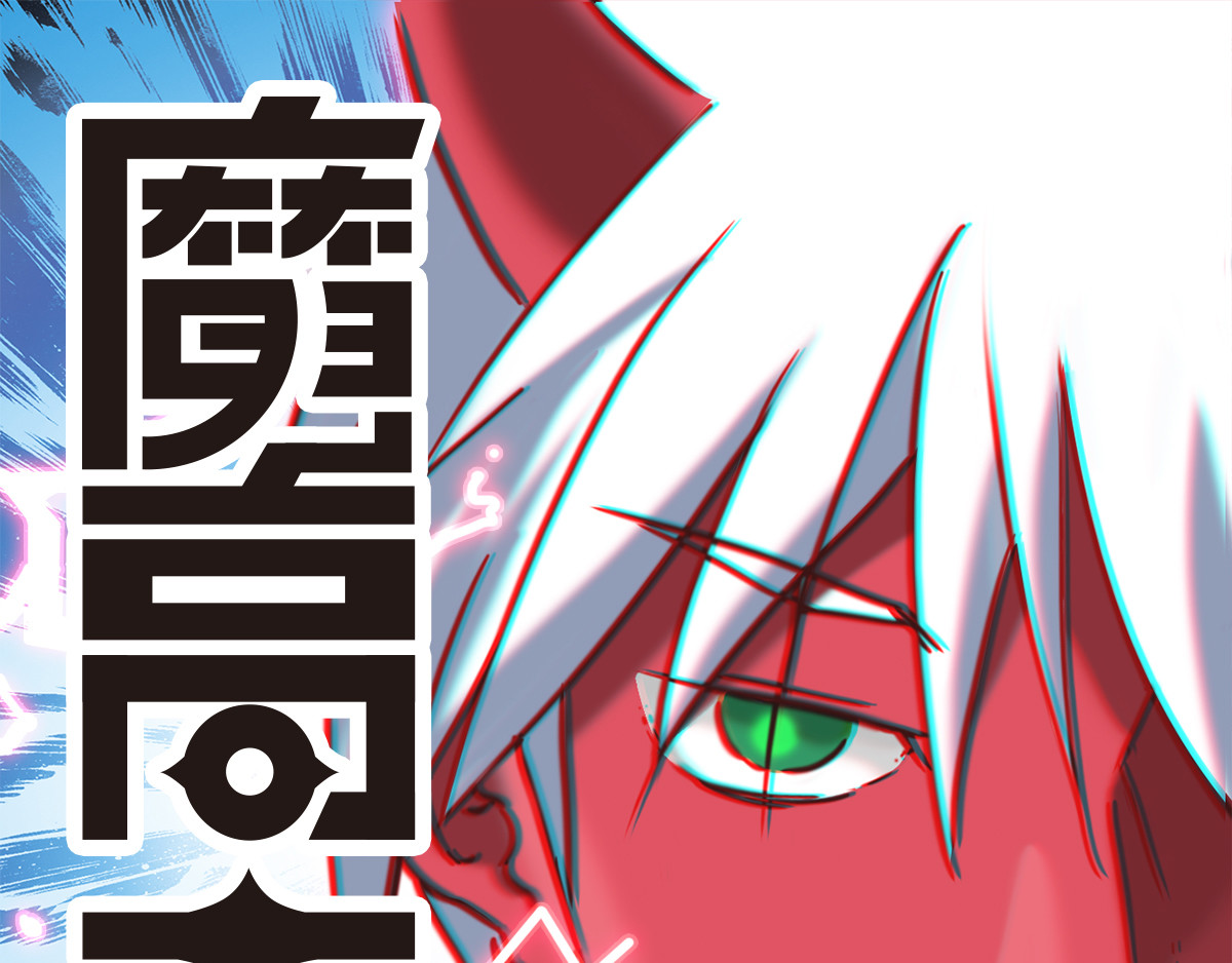 魔高一等 第1页