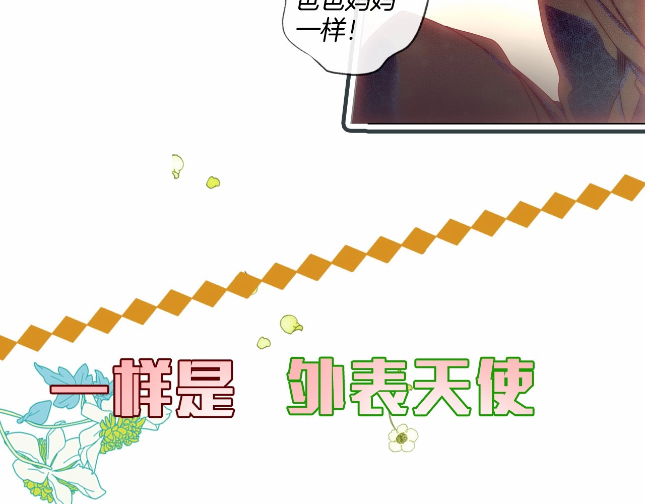 某个继母的童话 序章 十八岁少女喜当妈？！ 第26页