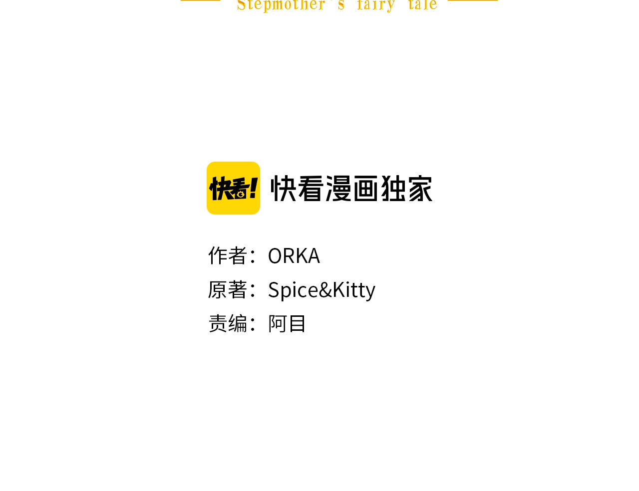 某个继母的童话 第2话 长子婚礼？！ 第3页