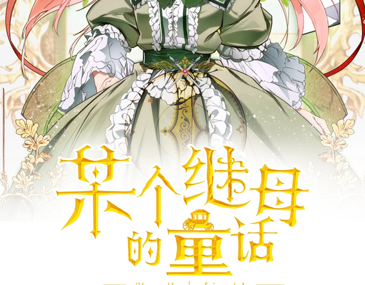 某个继母的童话 第5话 嗷嗷待哺 第2页