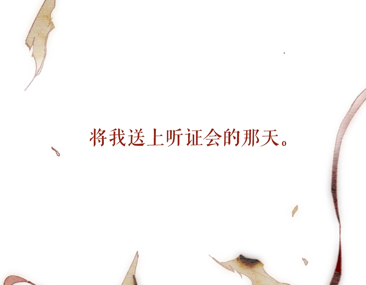 某个继母的童话 第5话 嗷嗷待哺 第123页