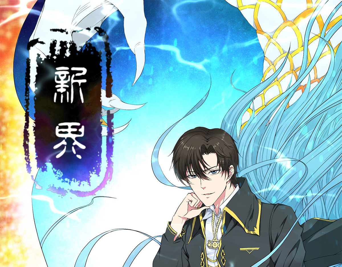 新界 第四话 第1页