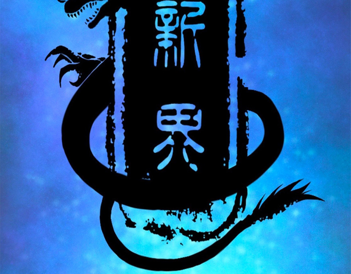 新界 第四话 第5页