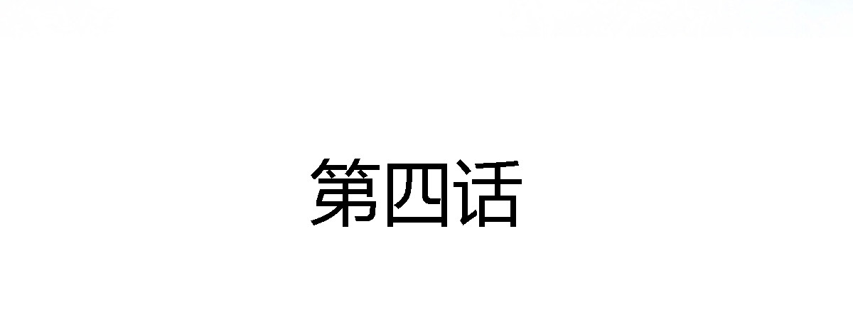 新界 第四话 第8页