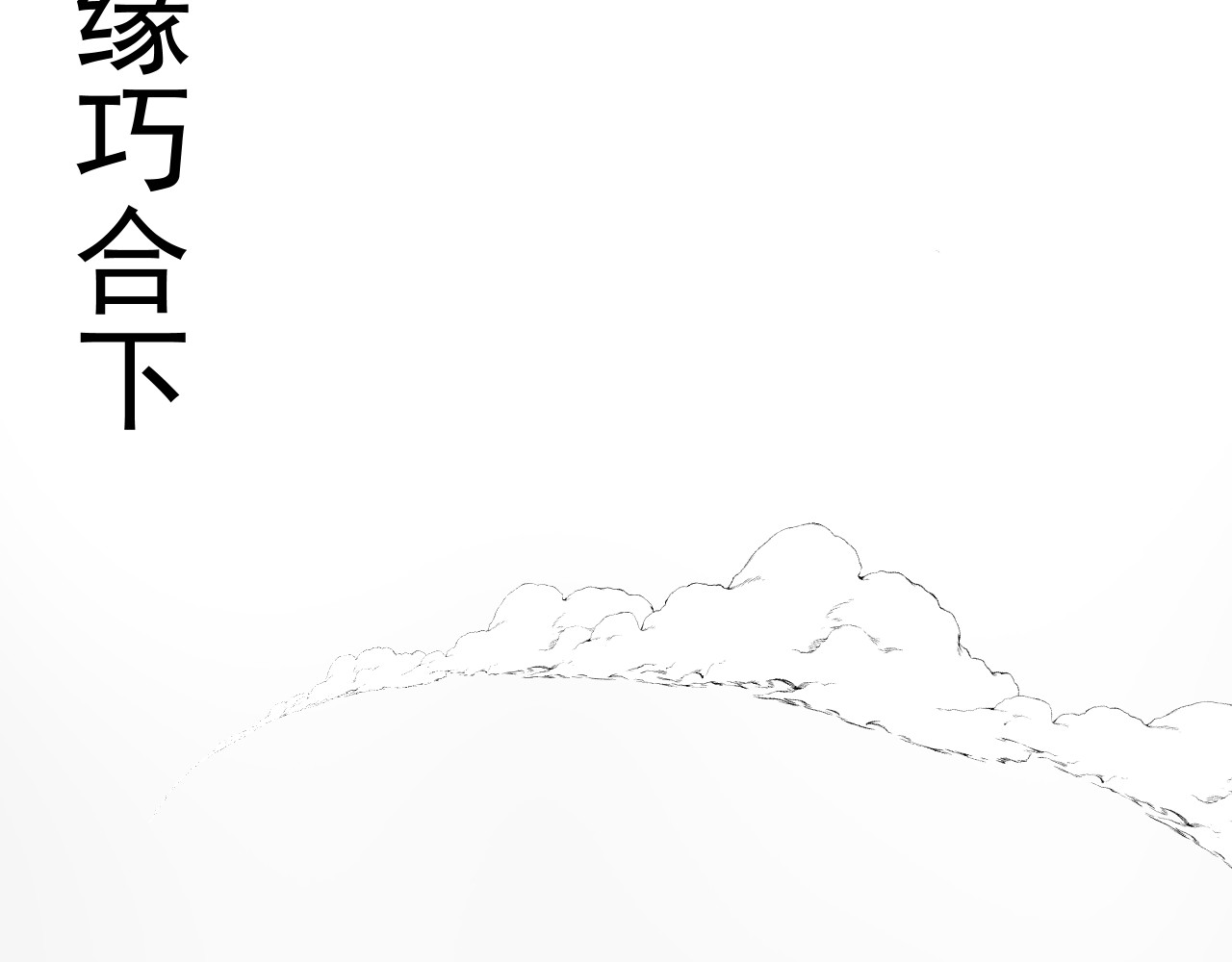 除灵师 第一章 命运无常 第21页