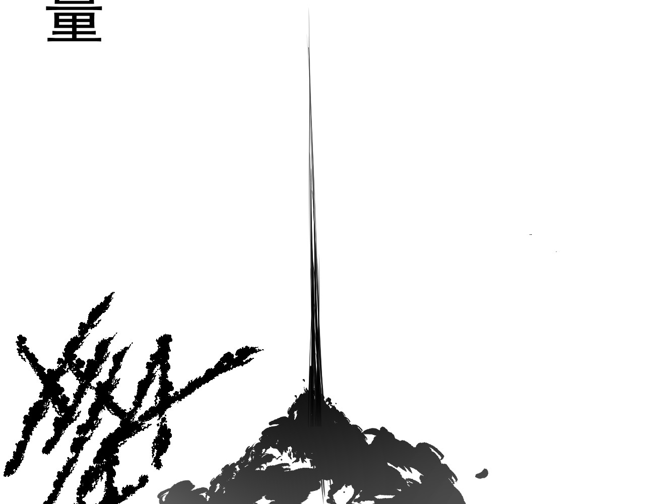 除灵师 第一章 命运无常 第10页