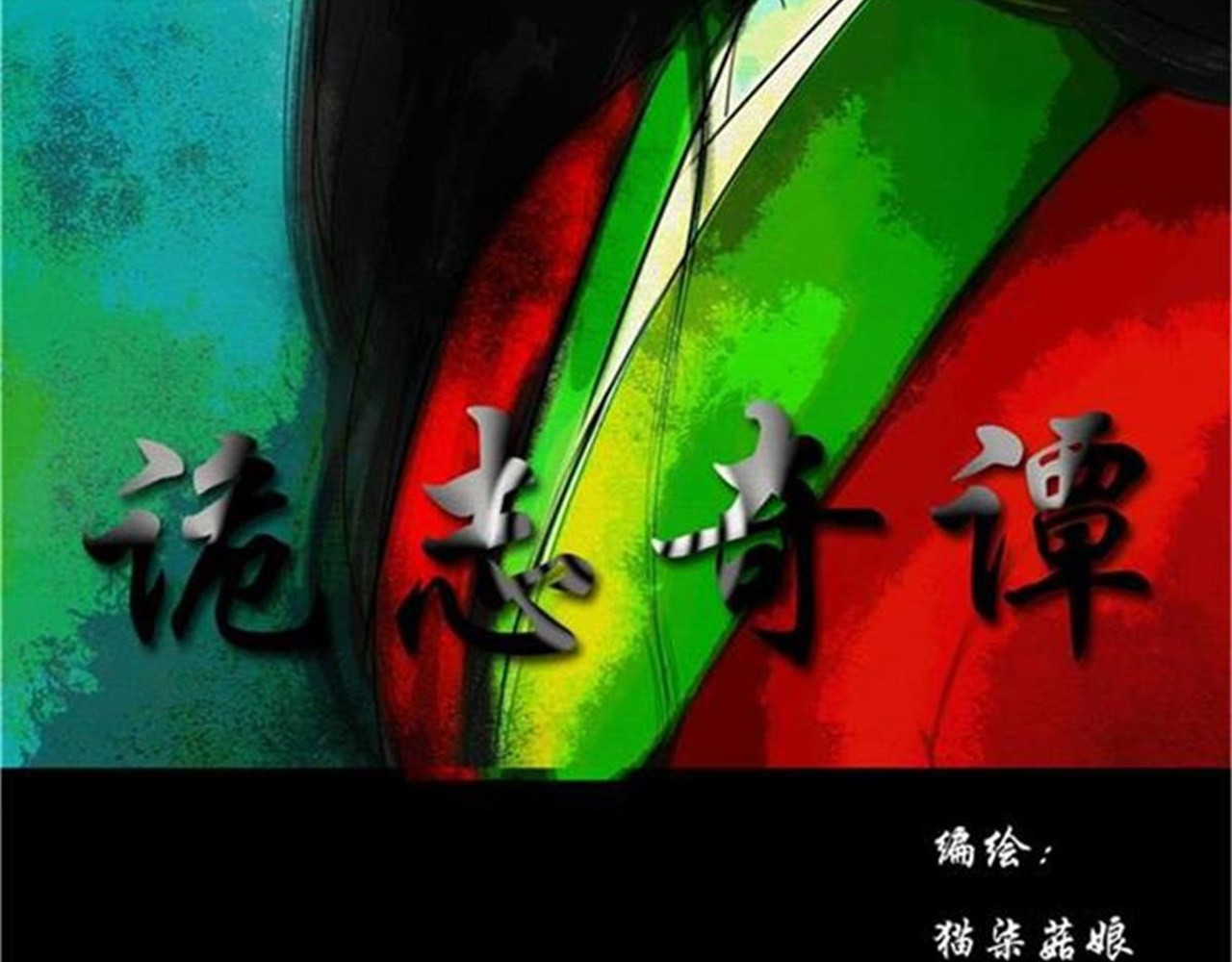 诡志奇谭 第2页