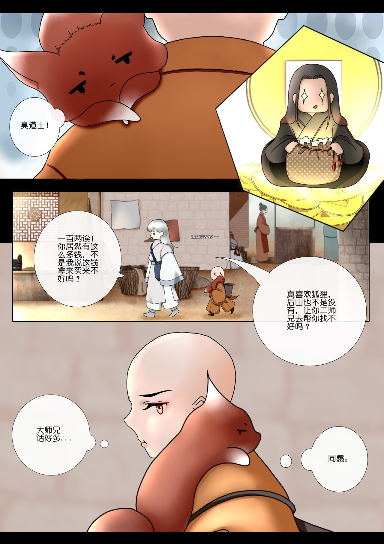 山狐寺 山狐寺上 第9页
