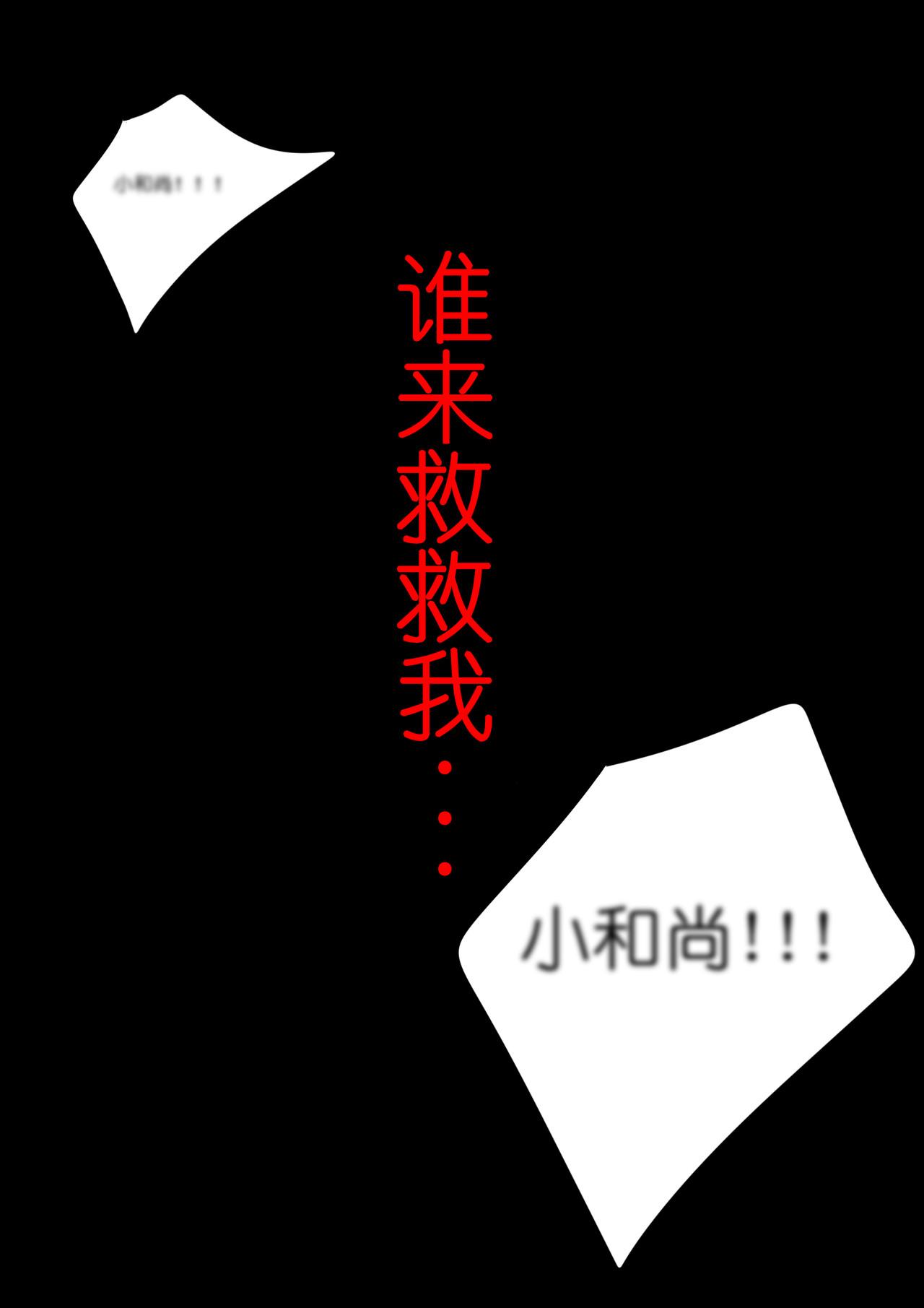 山狐寺 山狐寺下 第16页