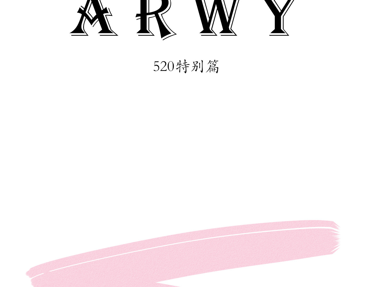 ARWY 520&61特别篇 第2页