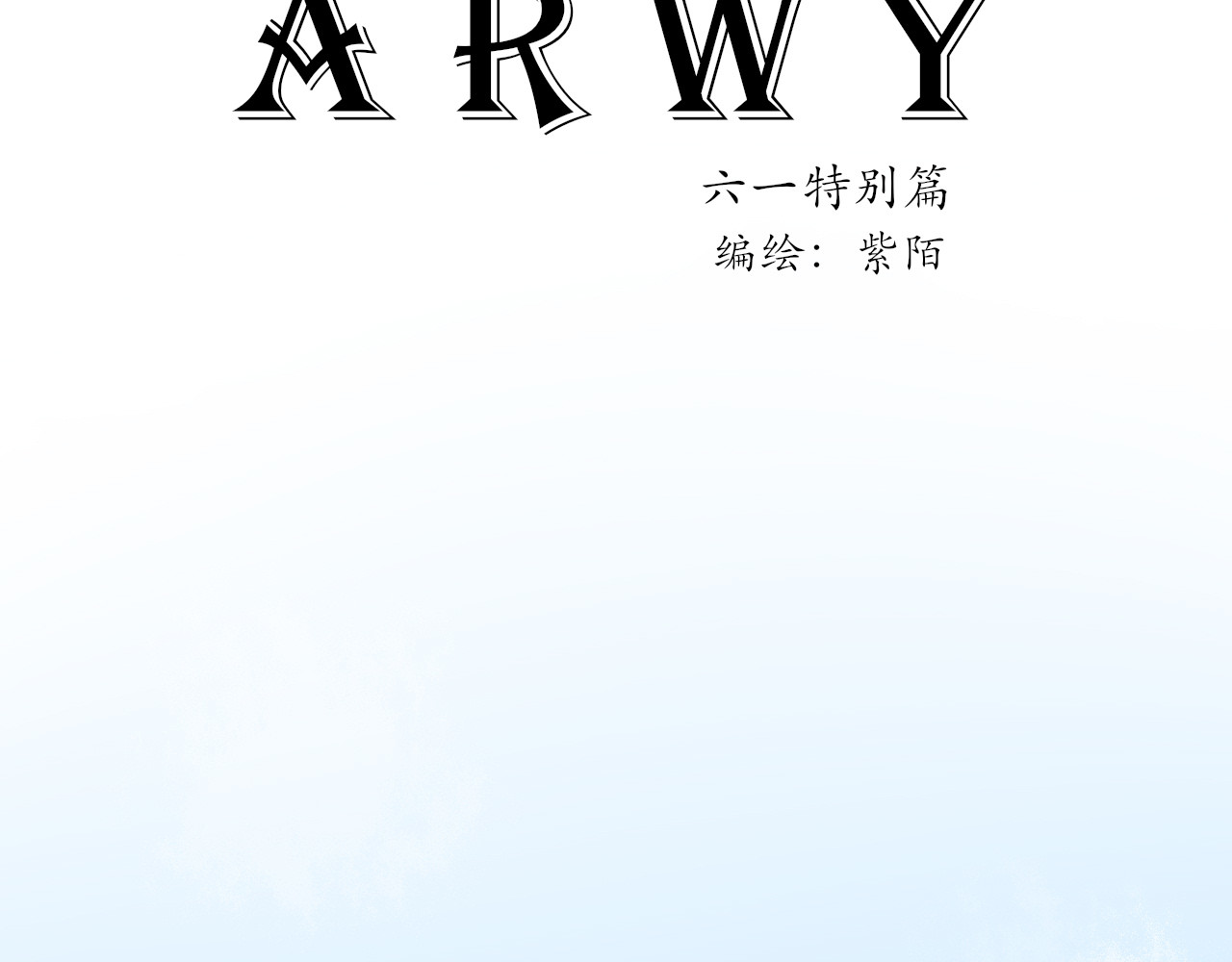 ARWY 520&61特别篇 第22页