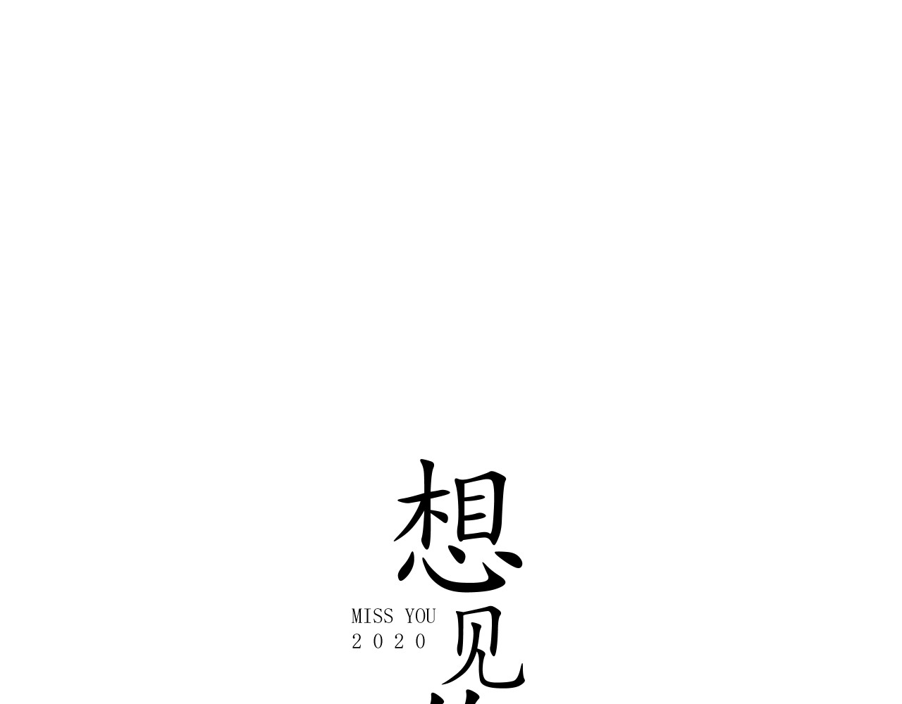 想见你 第3页