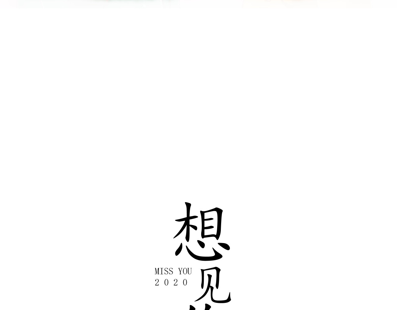 想见你 第三话  复苏 第3页