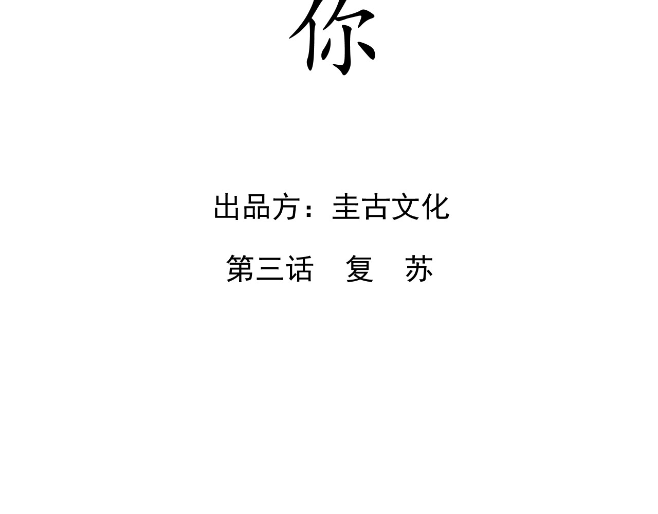 想见你 第三话  复苏 第4页