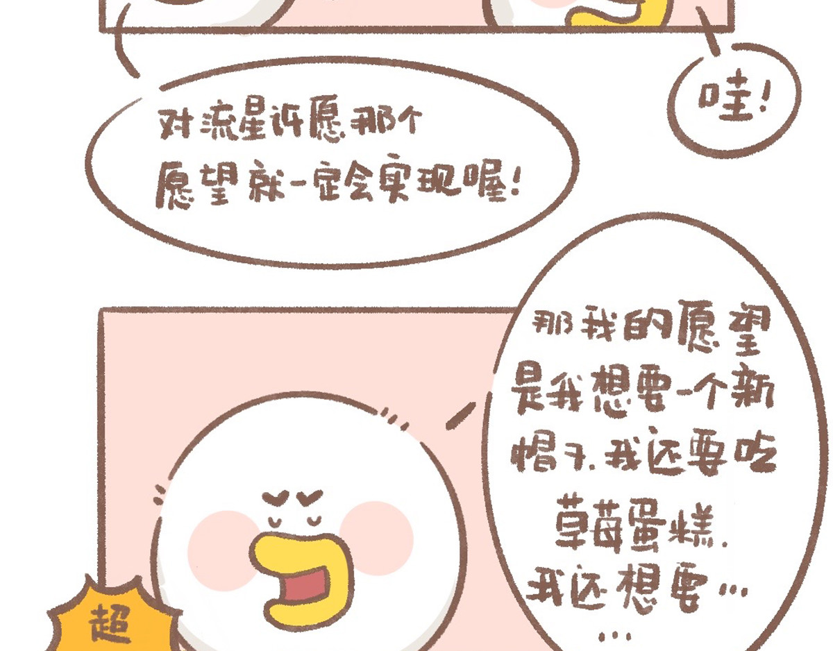 逗酱萌鸭 许愿篇 第3页