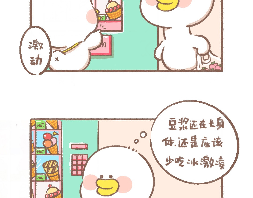 逗酱萌鸭 冰激凌 第4页