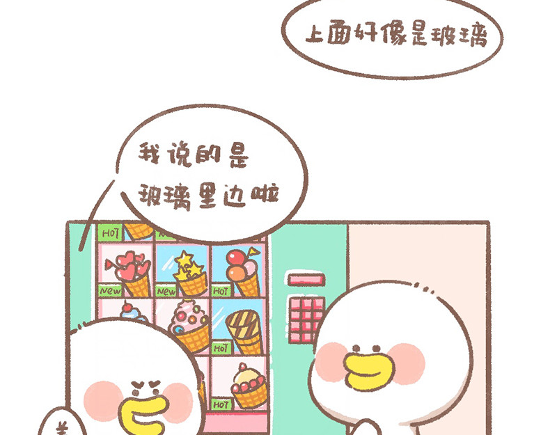 逗酱萌鸭 冰激凌 第7页