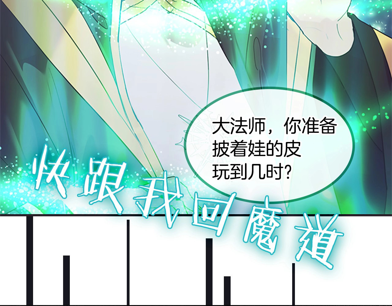 奶萌魔力小公主 魔法师变成团宠小公主😎 第52页