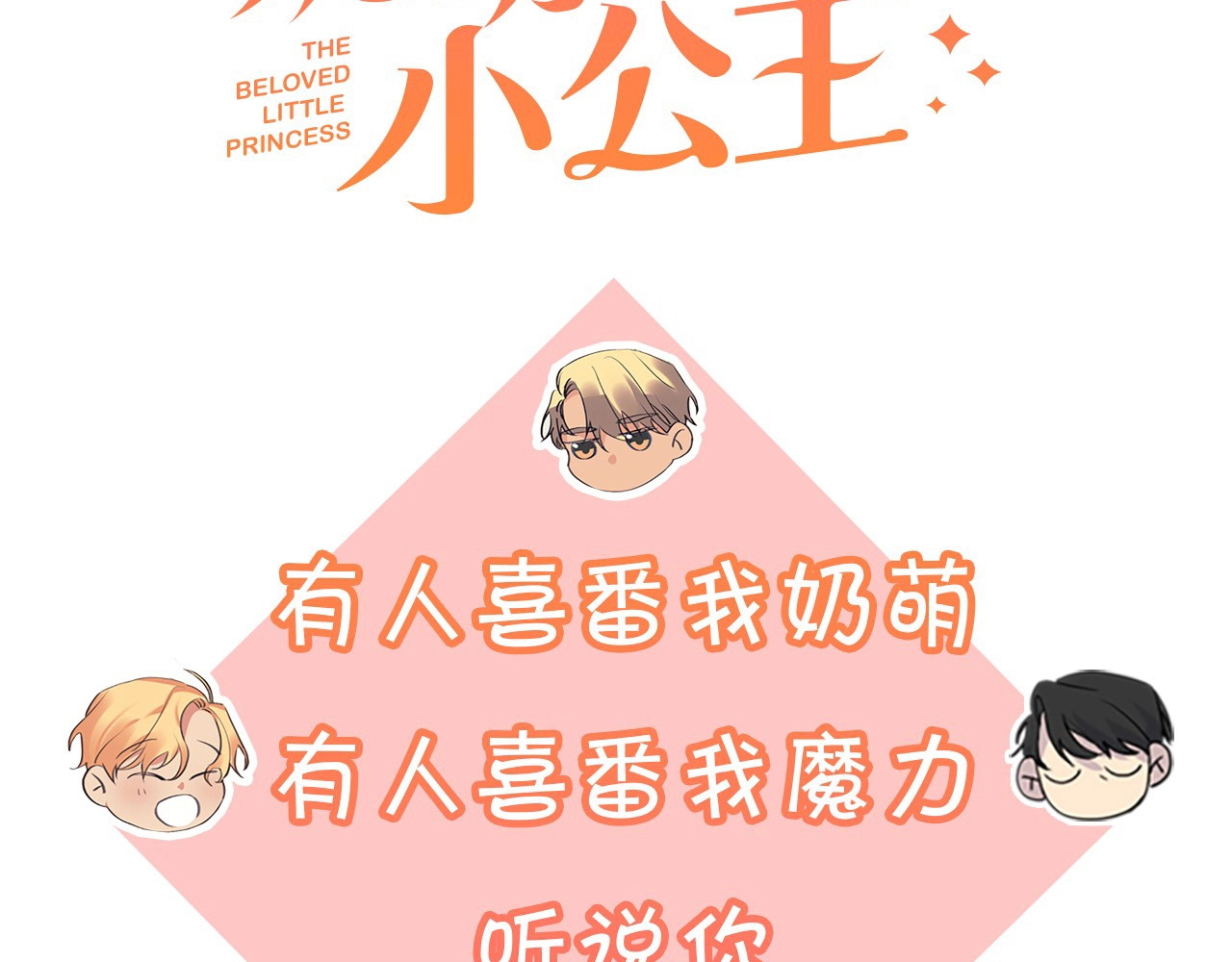 奶萌魔力小公主 魔法师变成团宠小公主😎 第58页
