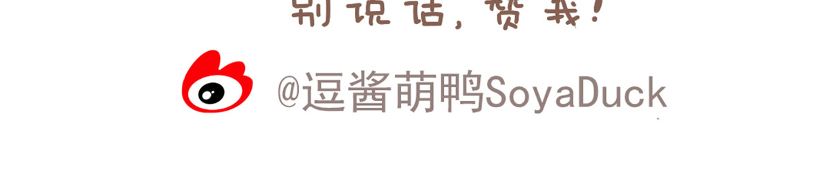 逗酱萌鸭 心静自然凉篇 第20页