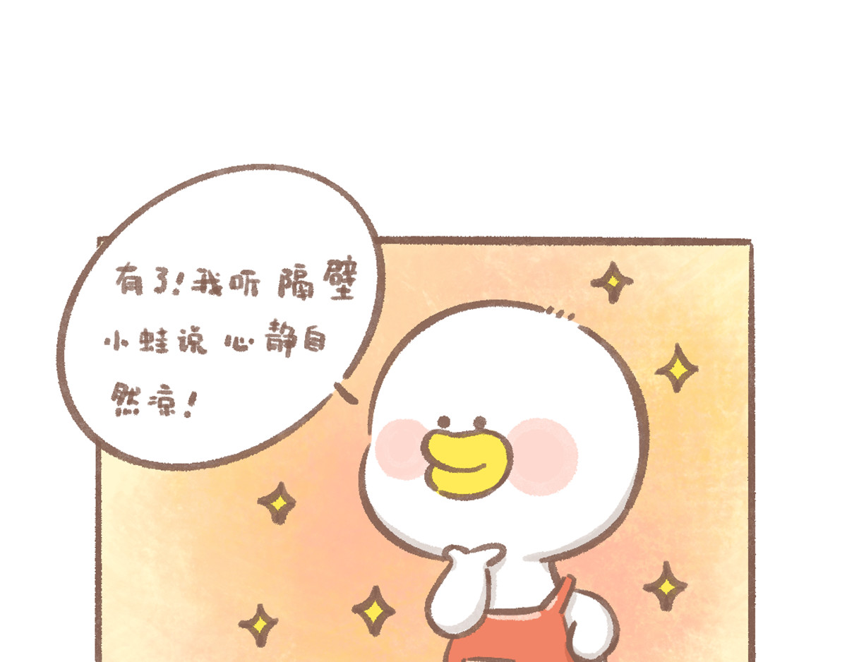 逗酱萌鸭 心静自然凉篇 第7页