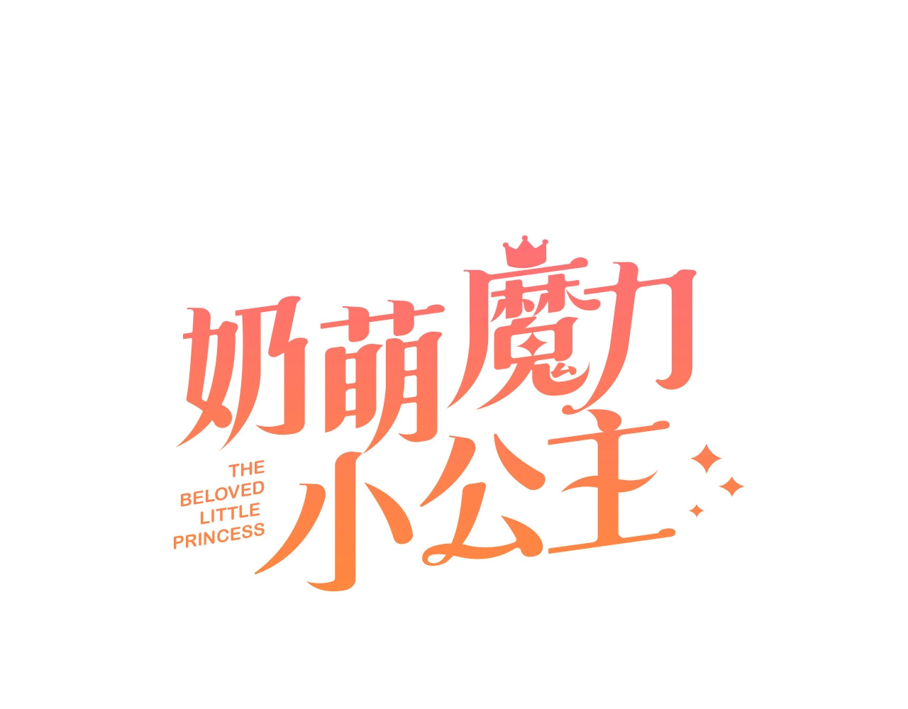 奶萌魔力小公主 第2话 最快速度俘获父皇！ 第18页