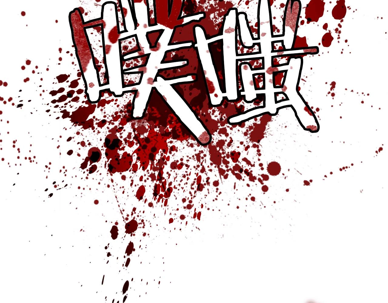 奶萌魔力小公主 第3话 刺杀就是家常便饭 第135页