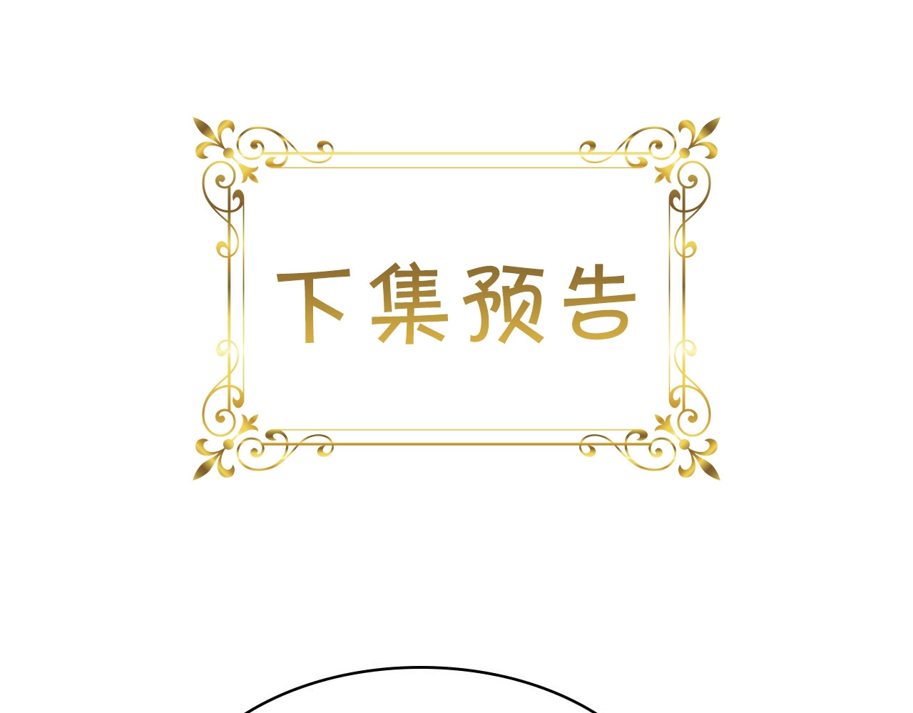 奶萌魔力小公主 第3话 刺杀就是家常便饭 第152页