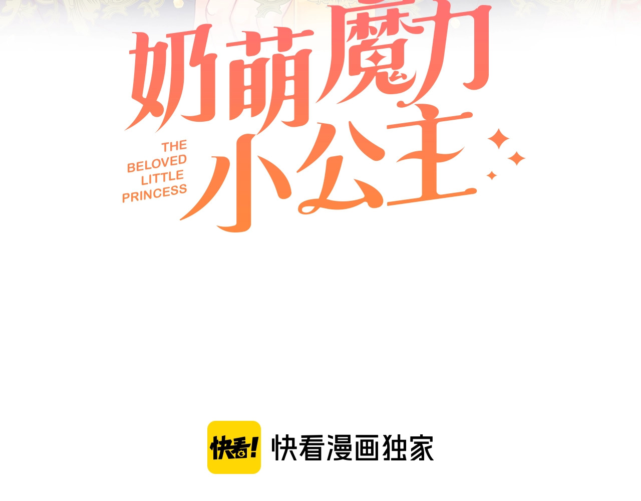 奶萌魔力小公主 第3话 刺杀就是家常便饭 第3页