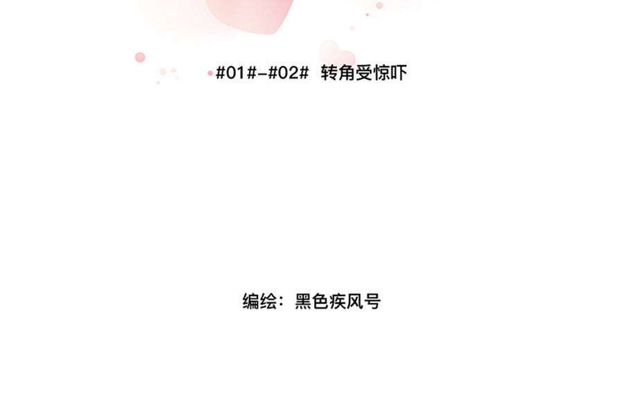 白契 #01#-#02# 转角受惊吓 第2页