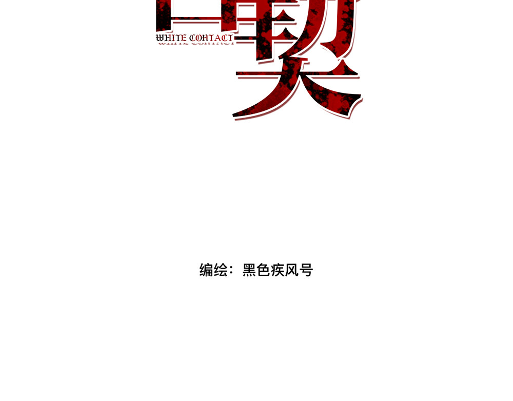 白契 #00# 序章 第17页