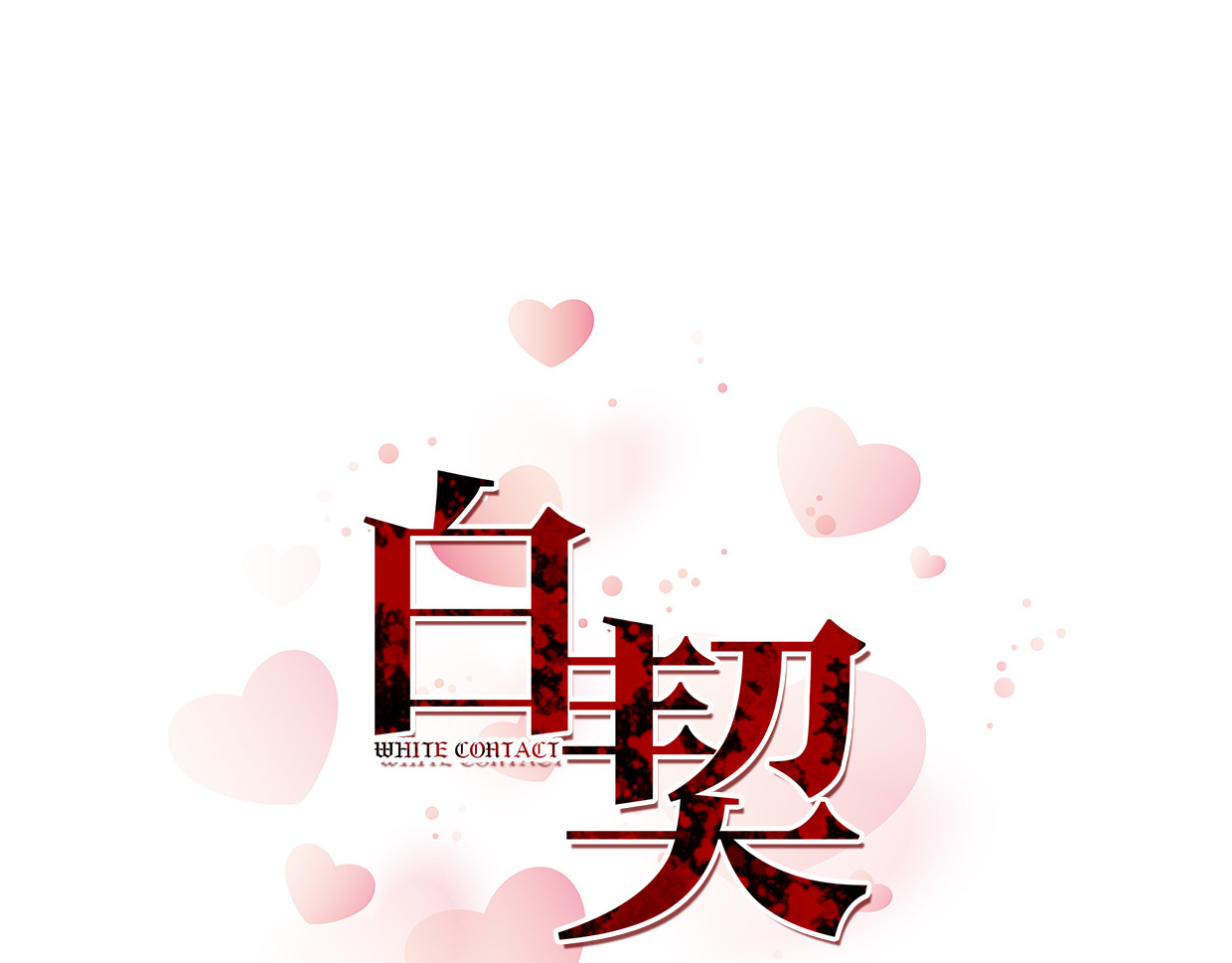 白契 #03# 从此偶像是路人？ 第1页