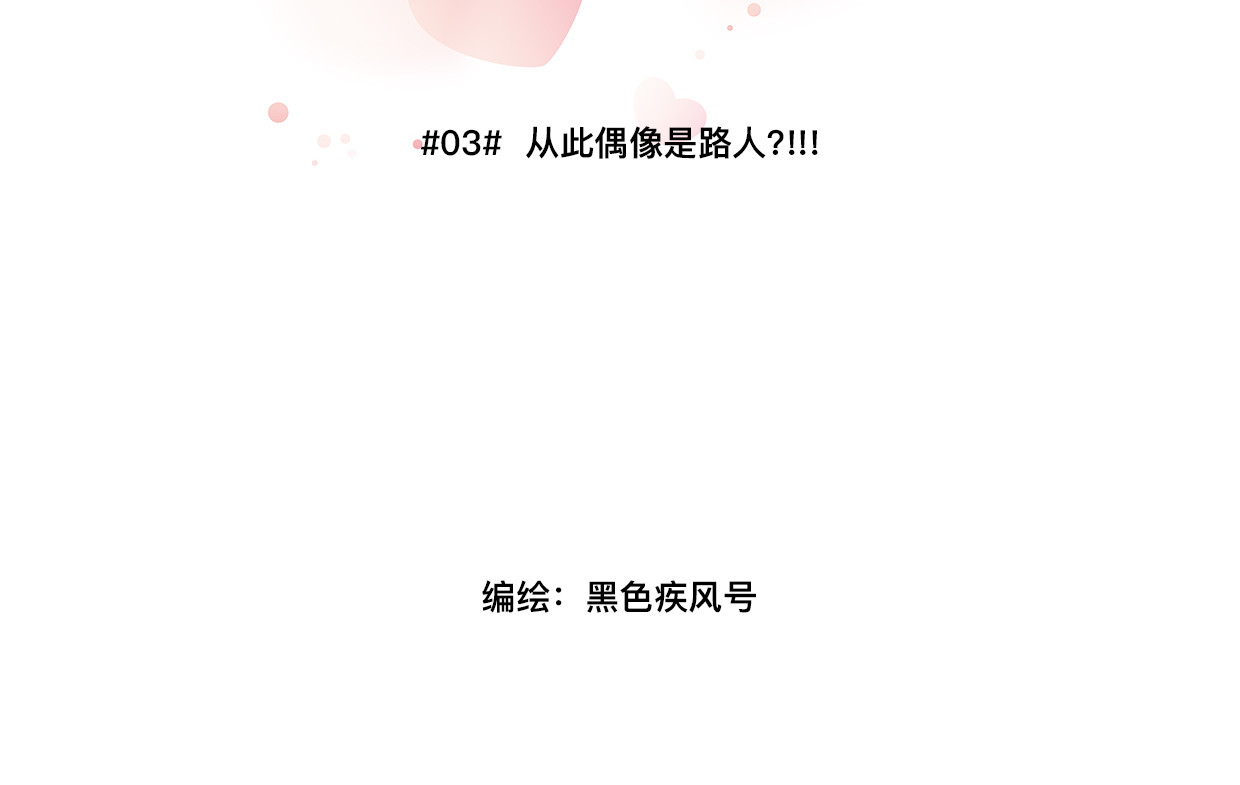 白契 #03# 从此偶像是路人？ 第2页