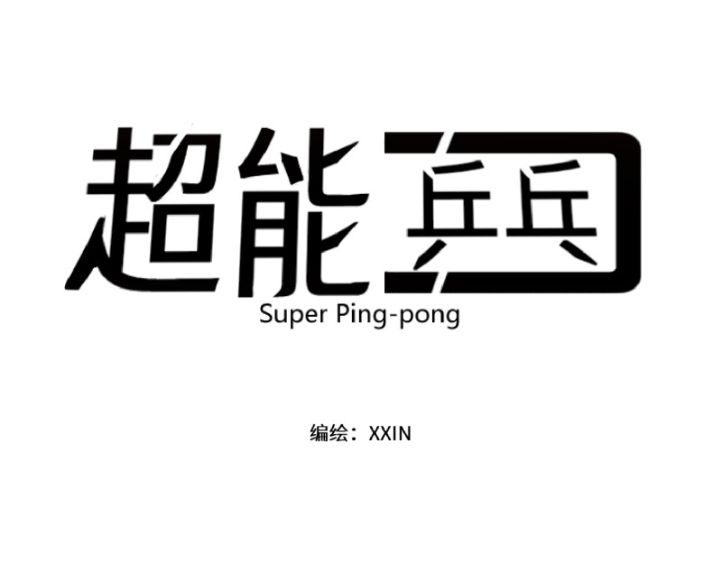 超能乒乓 第三话 我裂开了 第1页